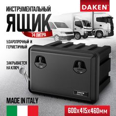 Ящик на грузовик DAKEN-BOX JUST 81104023 инструментальный, 600x415x461
