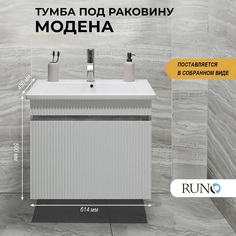 Тумба под раковину Runo Модена 65, подвесная, железный камень, под умывальник Оскар 65 РУНО