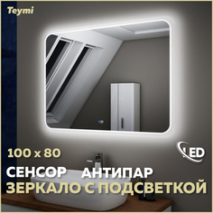 Зеркало настенное с подсветкой в ванную 100 T20208SA Teymi
