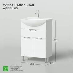 Тумба под раковину напольная Ika Адель 60 558х316х820 с ящиком