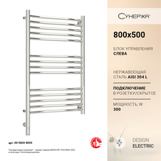 Электрический полотенцесушитель Сунержа Флюид 3.0 800x500 МЭМ Лев. арт. 00-5820-8050