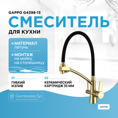 Смеситель для кухонной мойки Gappo G4398-13 черный/золото