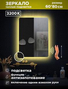 Зеркало для ванной Alfa Mirrors теплая подсветка 3200К, прямоугольное 60*80 см, MOl-68AVzt