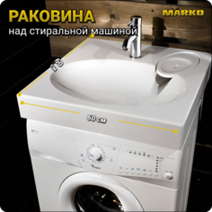 Раковина в ванную Marko Мэй 60, на стиральную машину, белая, 600*600