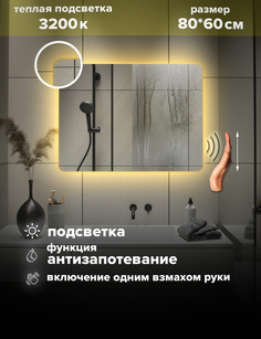 Зеркало для ванной Alfa Mirrors с теплой подсветкой 3200К прямоугольное 80*60см,MOl-86AVzt
