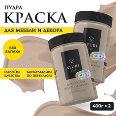 Краска Aturi Design Mia для мебели и декора; Набор, 400 г х 2 шт., Пудра
