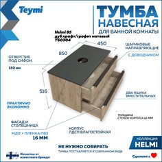 Тумба подвесная Teymi Helmi 85, 2 ящика с доводчиком, дуб крафт/графит матовый T60304