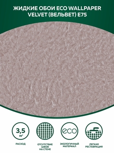 Жидкие обои Eco Wallpaper Вельвет VELVET E75, светло-коричневый