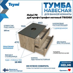 Тумба подвесная Teymi Helmi 70, 2 ящика с доводчиком, дуб крафт/графит матовый T60302