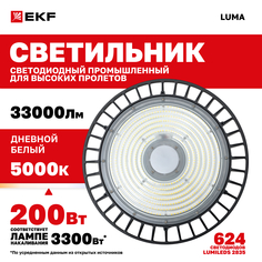 Светильник светодиодный промышленный EKF ДСП-2103 200Вт 120 гр 5000К IP65