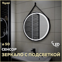 Зеркало настенное с подсветкой в ванную круглое D50 T20902S Teymi