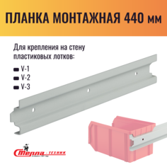 Планка монтажная для навески ящиков Стелла-техник, L 440мм