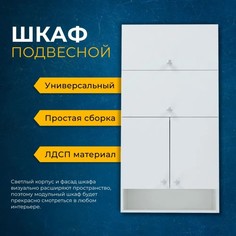 Шкаф подвесной 60 х 24 х 120 см Клик Мебель