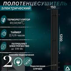 Полотенцесушитель электрический TermoPrime Квадро4 1200х150 дизайнерский черный матовый