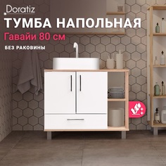 Тумба в ванную комнату DORATIZ,Гавайи 80.9908.184
