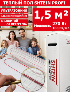 Теплый пол Shtein SHT Pro, 180Вт/м.кв , 1,5 м.кв