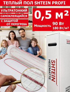 Теплый пол Shtein SHT Pro, 180Вт/м.кв , 0,5 м.кв