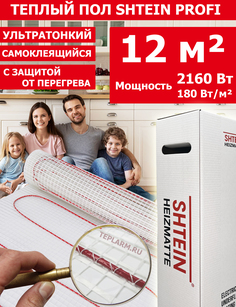 Теплый пол Shtein SHT Pro, 180Вт/м.кв, 12 м.кв