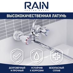 Смеситель для ванны RAIN 561-311 Уран, с душем, цвет хром