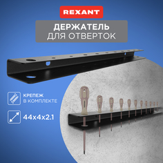 Держатель-органайзер для отверток REXANT 38-0649, настенный, черный