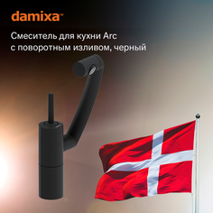 Damixa 290007364 ARC смеситель для кухни, поворотный излив 236 мм (черный)