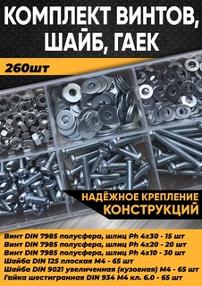 Комплект винт полусфера М4, гайка М4, шайба М4 - 260 шт. в органайзере 100023 Kra Simall