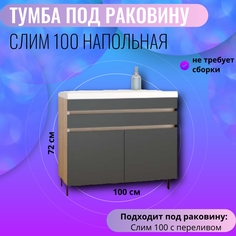 Тумба в ванную Aqua Trends напольная под раковину Слим 100 999х450х720 графит