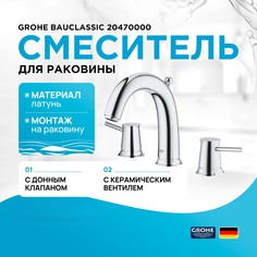 Смеситель для раковины GROHE BauClassic на 3 отверстия, двухвентильный, хром (20470000)