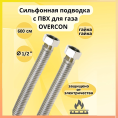 Сильфонная подводка для газа с ПВХ OVERCON 1/2Г/Г 600 см