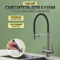 Смеситель для кухни AB105FG с подключением к фильтру и гибким изливом серый No Brand