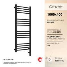 Полотенцесушитель Сунержа Богема 3.0 выгнутая 1000x400 Пр. темный титан муар 15-5803-1040