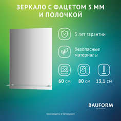 Зеркало настенное с фацетом и полочкой SHELF FACET EVOFORM 60х80 см, SP 9494