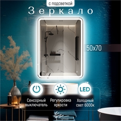 Зеркало настенное в ванную с подсветкой Milan 50х70 см (6000К) MPV520_BP Kv Vgroup