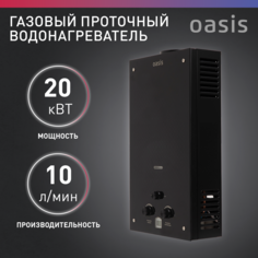 Газовый проточный водонагреватель Oasis Glass 20 KG