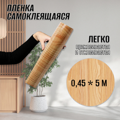 Пленка самоклеющаяся дерево WF-092-2 45х500см арт. 201909186A10 Импортные товары