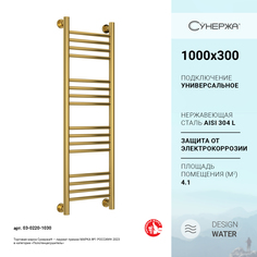 Водяной полотенцесушитель Сунержа Богема+ прямая 1000x300 (золото)