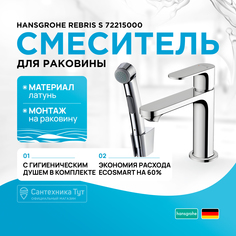 72215000 HG Rebris S смеситель для раковины 110, с гигиеническим душем Hansgrohe