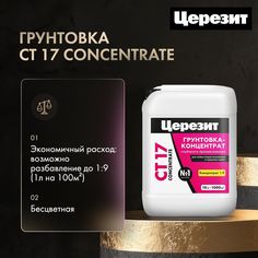 Грунтовка для стен Церезит CT 17, 10л, концентрат