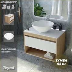 Тумба подвесная с раковиной для ванной 65 F03335 Teymi