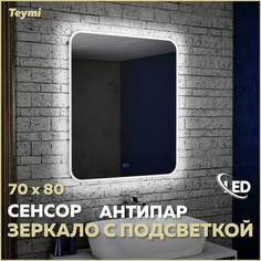 Зеркало настенное с подсветкой в ванную 70 T20205SA Teymi