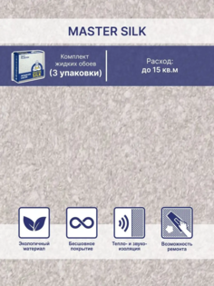 Жидкие обои Silk Plaster Мастер Силк 164 комплект 3 шт