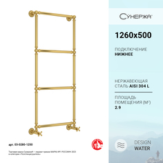 Водяной полотенцесушитель 1304 1260x500 золото Сунержа Ренессанс 03-0280-1250