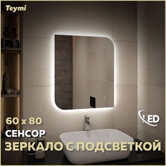 Зеркало настенное с подсветкой в ванную 60 T20269 Teymi