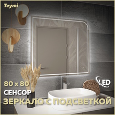 Зеркало настенное с подсветкой в ванную 80 T20265 Teymi