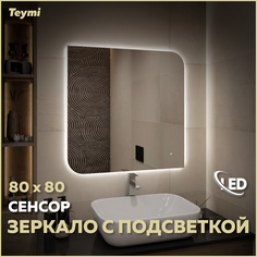 Зеркало настенное с подсветкой в ванную 80 T20270 Teymi