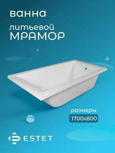 Ванна Эстет "Дельта 170" из литьевого мрамора 1700х800