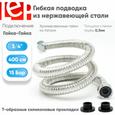 Гибкая подводка для воды LEP 3/4" 400см из нержавеющей стали