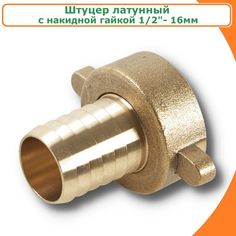 Штуцер латунный с накидной гайкой и уплотнительной прокладкой 1/2 "- 16мм TIM SF02-16A