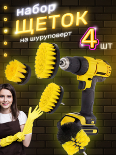 Щетка на шуруповерт дрель для химчистки, полировки, клининга, 992Y, набор 4 шт., желтый No Brand