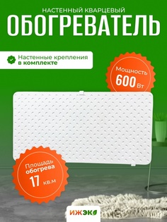 Кварцевый обогреватель ИЖЭКО М 600 Вт настенный 17 м2